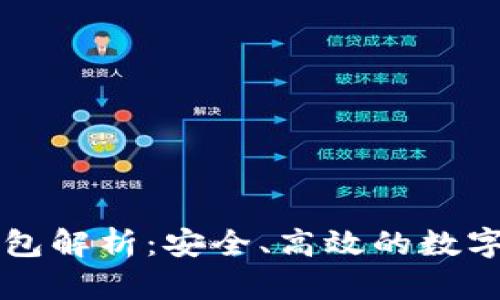 区块链资产管理钱包解析：安全、高效的数字资产管理解决方案