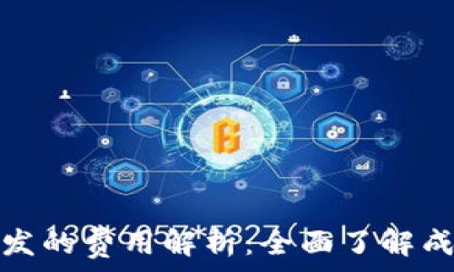   
区块链钱包开发的费用解析：全面了解成本与投资回报