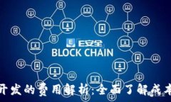   区块链钱包开发的费用解析：全面了