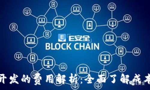   
区块链钱包开发的费用解析：全面了解成本与投资回报