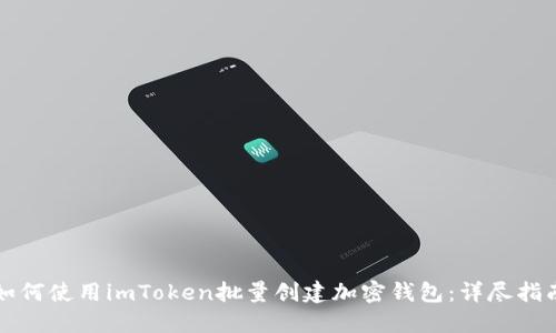 如何使用imToken批量创建加密钱包：详尽指南