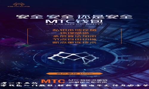 思考一个且的  
数字钱包入门教程：轻松掌握电子支付与安全管理