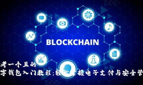 思考一个且的  
数字钱包入门教程：轻松掌握电子支付与安全管理