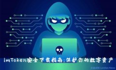 imToken安全下载指南：保护你的数字资