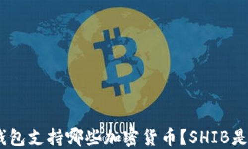 
imToken钱包支持哪些加密货币？SHIB是否在其中？