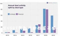 和关键词2023年最佳USDT钱包网址推荐及