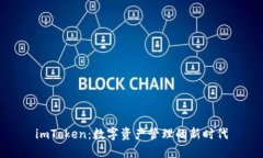 imToken：数字资产管理的新时代