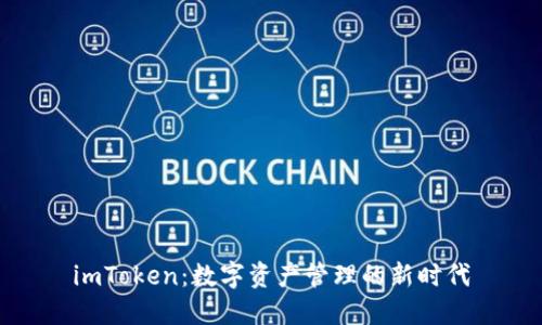 imToken：数字资产管理的新时代