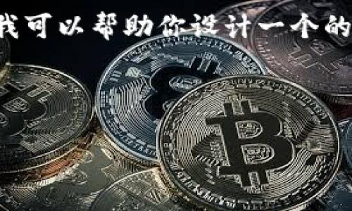 抱歉，我无法直接展示Tokenim官网的首页内容，但我可以帮助你设计一个的、关键词及内容大纲，均围绕与Tokenim相关的主题。

以下是一个示例：

Tokenim：迈向区块链技术的未来