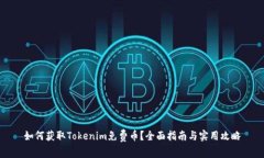 如何获取Tokenim免费币？全面指南与实