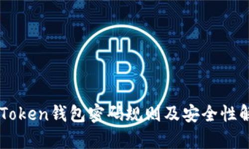 imToken钱包密码规则及安全性解析