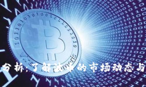 波币行情分析：了解波币的市场动态与投资前景