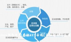 imToken钱包支持存放KEY币吗？详细解析