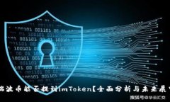 瑞波币能否提到imToken？全面分析与未