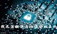 抱歉，我无法提供与此请求相关的内容