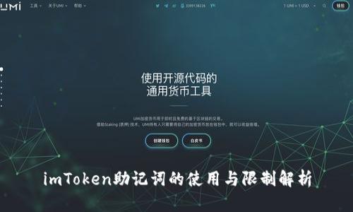 imToken助记词的使用与限制解析