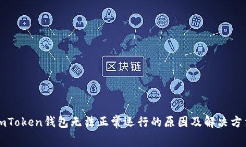 imToken钱包无法正常运行的原因及解决方法