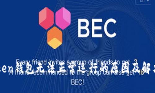 imToken钱包无法正常运行的原因及解决方法