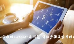 如何找回Imtoken冷钱包：详细步骤及实