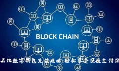 中石化数字钱包充值攻略：轻松享受便