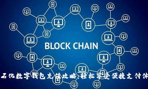 中石化数字钱包充值攻略：轻松享受便捷支付体验