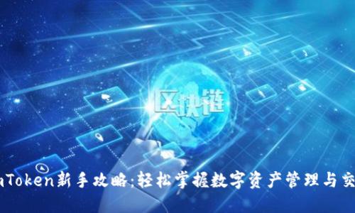 imToken新手攻略：轻松掌握数字资产管理与交易