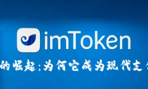 数字钱包的崛起：为何它成为现代支付的趋势？