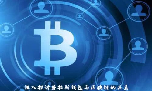 
深入探讨普拉斯钱包与区块链的关系