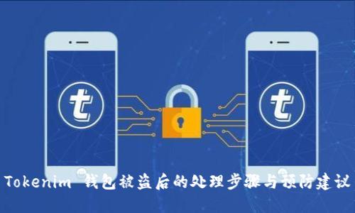 Tokenim 钱包被盗后的处理步骤与预防建议
