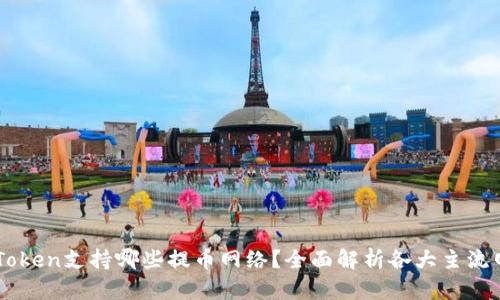 ImToken支持哪些提币网络？全面解析各大主流网络