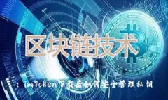 : imToken下载后如何安全管理私钥
