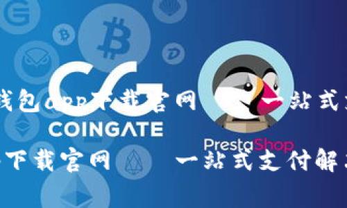 Title: gopay钱包app下载官网 – 一站式支付解决方案！

gopay钱包app下载官网 – 一站式支付解决方案！