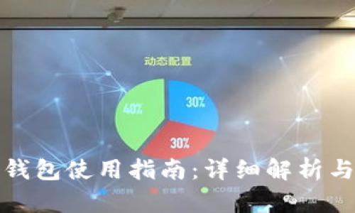 ImToken钱包使用指南：详细解析与实用技巧