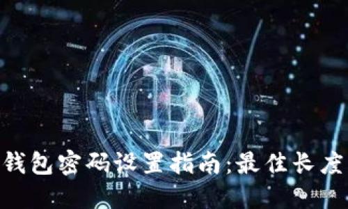 imToken钱包密码设置指南：最佳长度与安全性