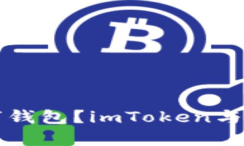 如何选择最佳的数字钱包？imToken与比特币的全方位分析