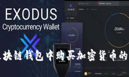 如何在区块链钱包中购买加密货币的详细指南
