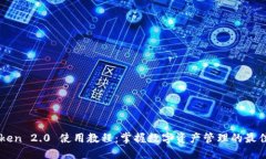 imToken 2.0 使用教程：掌握数字资产管理