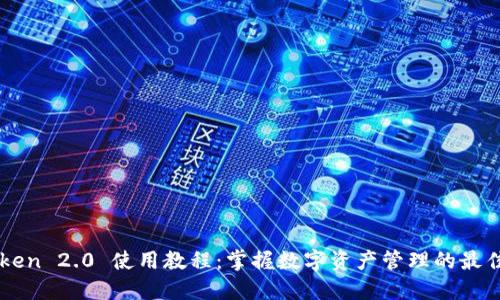 imToken 2.0 使用教程：掌握数字资产管理的最佳实践