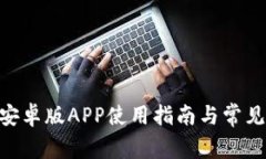 Tokenim安卓版APP使用指南与常见问题解