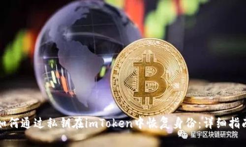 如何通过私钥在imToken中恢复身份：详细指南