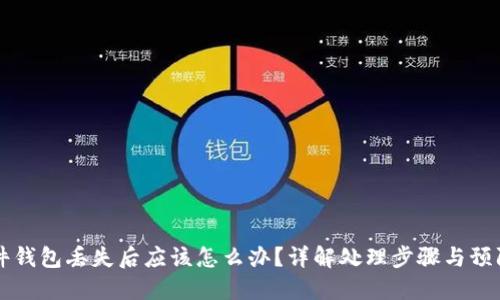 IM硬件钱包丢失后应该怎么办？详解处理步骤与预防措施