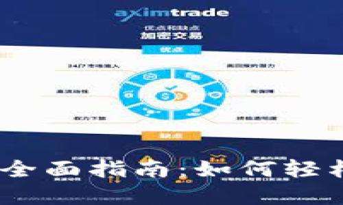 AToken数字钱包的全面指南：如何轻松管理你的数字资产