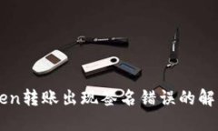 imToken转账出现签名错误的解决办法