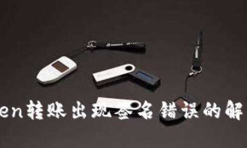 imToken转账出现签名错误的解决办法