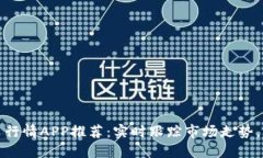数字货币交易行情APP推荐：实时跟踪市