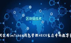 如何使用imToken钱包管理HECO生态中的数
