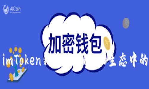 如何使用imToken钱包管理HECO生态中的数字资产