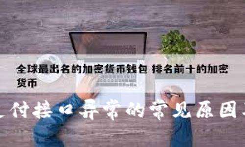 数字钱包支付接口异常的常见原因及解决方案