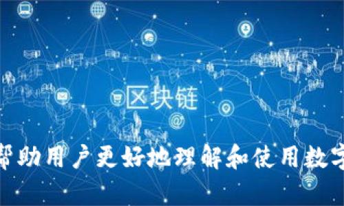 biao ti/biao ti数字钱包的使用指南：最佳选择与推荐/biao ti

数字钱包, 电子支付, 加密货币, 移动支付/guanjianci

## 内容主体大纲

1. **数字钱包概述**
   - 什么是数字钱包
   - 数字钱包的种类

2. **数字钱包的优点**
   - 便利性
   - 安全性
   - 快速交易

3. **如何选择合适的数字钱包**
   - 功能需求
   - 安全性考虑
   - 用户评价与口碑

4. **市场上流行的数字钱包推荐**
   - PayPal
   - 微信钱包
   - 支付宝
   - 加密货币钱包如Coinbase和Trust Wallet

5. **数字钱包的使用技巧**
   - 如何安全使用数字钱包
   - 常见问题解答

6. **未来数字钱包的发展趋势**
   - 数字货币的影响
   - 趋势分析与预测

7. **总结与推荐**

## 详细内容

### 1. 数字钱包概述

#### 什么是数字钱包
数字钱包，又称电子钱包，是一种存储数字货币、信用卡、借记卡和其他信息的工具和应用。用户通过数字钱包可以方便快捷地进行线上消费、支付和转账等操作。

#### 数字钱包的种类
数字钱包有多种类型，包括移动支付钱包（如微信、支付宝）、银行数字钱包、加密货币钱包（如比特币、以太坊等）和平台钱包（如PayPal）。每种钱包的功能和用途都有所不同。

### 2. 数字钱包的优点

#### 便利性
数字钱包使得用户可以随时随地进行支付，无需携带现金或实体卡片。这种便利性使得越来越多的人选择使用数字钱包。

#### 安全性
许多数字钱包采用先进的加密技术和双重验证机制来保护用户的资金安全。此外，用户可以在需要时随时冻结账户，以防止未经授权的交易。

#### 快速交易
数字钱包的交易速度非常快，通常几秒钟就可以完成支付。相比传统的银行转账，数字钱包极大地缩短了交易时间。

### 3. 如何选择合适的数字钱包

#### 功能需求
选择数字钱包时，首先要考虑自己的使用需求。比如，如果是用于日常消费，可以选择支持多种支付方式和自动充值的数字钱包。

#### 安全性考虑
安全是选择数字钱包时的重要标准。要选择具有良好安全记录的钱包，并定期更新安全设置。

#### 用户评价与口碑
查看其他用户对数字钱包的评价，与朋友或网络的使用经验都可以帮助你做出更明智的选择。

### 4. 市场上流行的数字钱包推荐

#### PayPal
PayPal是全球知名的在线支付平台，支持多种货币和支付方式，具有良好的用户体验和安全性。

#### 微信钱包
作为中国最大的社交应用之一，微信钱包不仅可用于转账、支付，还可用于购物和生活缴费，十分方便。

#### 支付宝
支付宝是另一大热门数字钱包，提供各种金融服务，并与众多商家合作，用户可以享受便捷的购物体验。

#### 加密货币钱包如Coinbase和Trust Wallet
这些加密货币钱包专注于存储和交易各种数字资产，安全性能高，是虚拟货币投资者的理想选择。

### 5. 数字钱包的使用技巧

#### 如何安全使用数字钱包
确保使用强密码、启用双重验证、定期检查账户活动等，都是保持数字钱包安全的有效方式。

#### 常见问题解答
如如何恢复丢失的账户、如何处理支付纠纷等，用户常常会遇到许多问题，通过查看官方帮助中心或社区来寻找答案是个不错的选择。

### 6. 未来数字钱包的发展趋势

#### 数字货币的影响
随着数字货币的日益普及，数字钱包将会成为越来越多投资者的选择，推动整个金融行业的变革。

#### 趋势分析与预测
未来，数字钱包可能会引入更多功能，如一站式金融服务、社交支付等，极大地丰富用户体验。

### 7. 总结与推荐
在众多数字钱包中，根据个人需求选择最适合自己的钱包是非常重要的。希望本文能为您提供有价值的参考，助您在数字支付的世界中游刃有余。

---

### 相关问题引导

#### 问题1: 如何保护数字钱包的安全？

#### 问题2: 数字钱包如何与传统银行账户关联？

#### 问题3: 如何在不同平台之间转移资金？

#### 问题4: 数字钱包的手续费是怎样的？

#### 问题5: 如果我的数字钱包被盗了该怎么办？

#### 问题6: 使用数字钱包会有什么隐私问题吗？

针对每个问题的详细介绍将进一步探讨更实用的内容和解决方案，以帮助用户更好地理解和使用数字钱包。