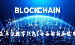 什么是单位数字钱包？全面解析和使用